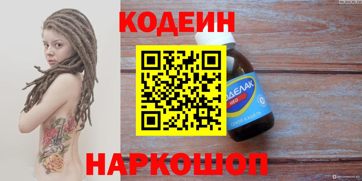 Кодеин Purple Drank  Видное 